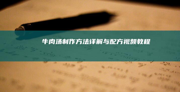 牛肉汤制作方法详解与配方视频教程